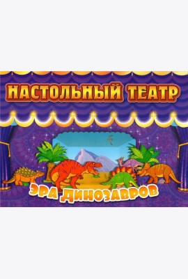 Настольный театр. Эра динозавров