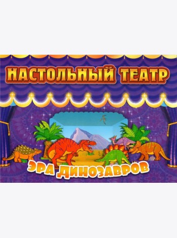 Настольный театр. Эра динозавров