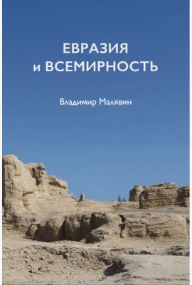 Евразия и всемирность