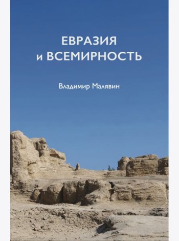 Евразия и всемирность