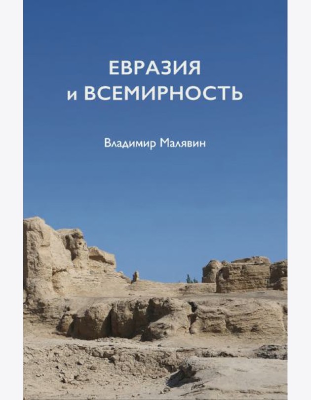 Евразия и всемирность