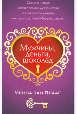 Мужчины, деньги, шоколад