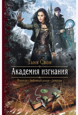 Академия изгнания