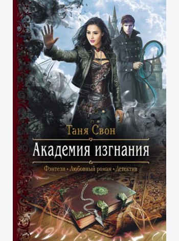 Академия изгнания
