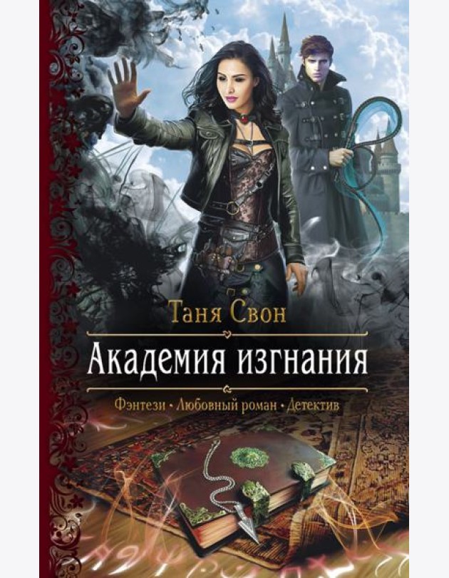 Академия изгнания