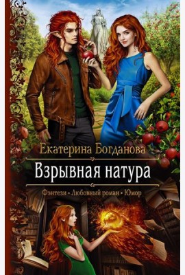 Взрывная натура