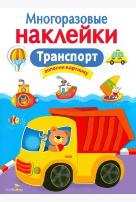 Транспорт. Многоразовые наклейки