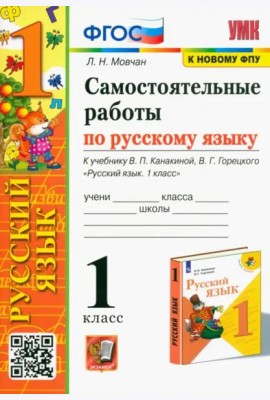 Самостоятельные работы по русскому языку. 1 класс. К учебнику В. П. Канакиной, В. Г. Горецкого
