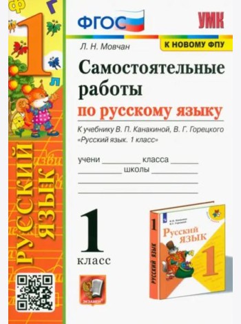 Самостоятельные работы по русскому языку. 1 класс. К учебнику В. П. Канакиной, В. Г. Горецкого