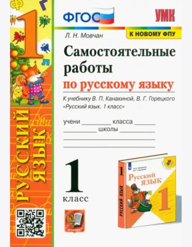 Самостоятельные работы по русскому языку. 1 класс. К учебнику В. П. Канакиной, В. Г. Горецкого