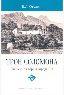 Трон Соломона. Священная гора в городе Ош