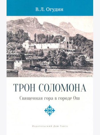 Трон Соломона. Священная гора в городе Ош