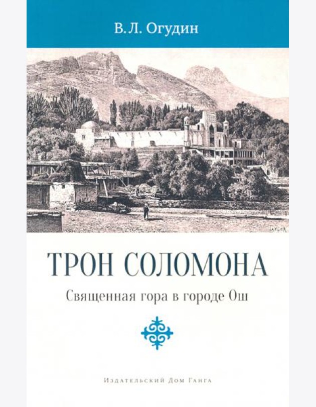 Трон Соломона. Священная гора в городе Ош