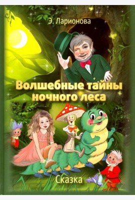 Волшебные тайны ночного леса