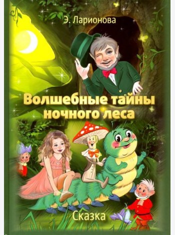 Волшебные тайны ночного леса