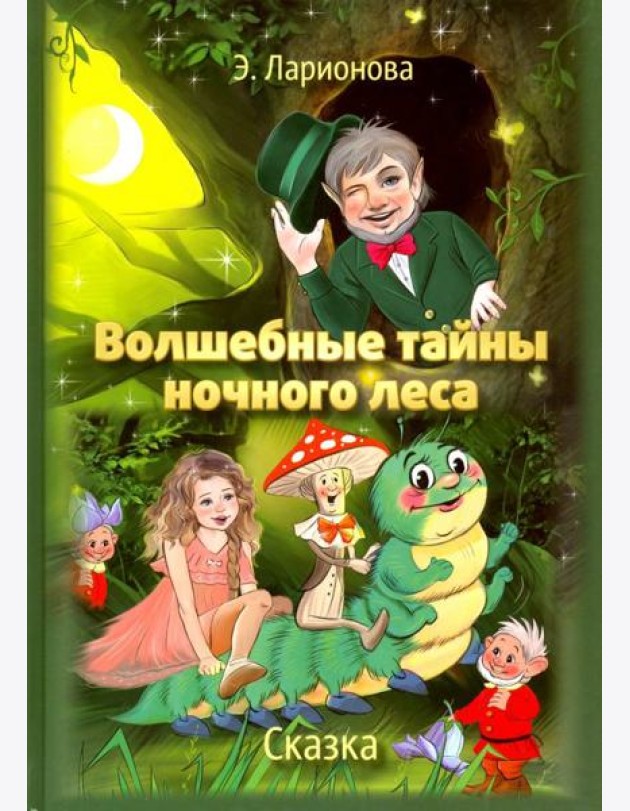Волшебные тайны ночного леса
