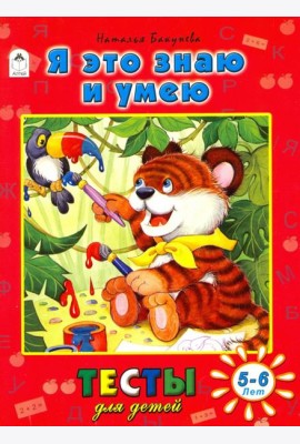 Я это знаю и умею. Тесты для детей. 5-6 лет