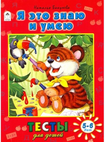 Я это знаю и умею. Тесты для детей. 5-6 лет