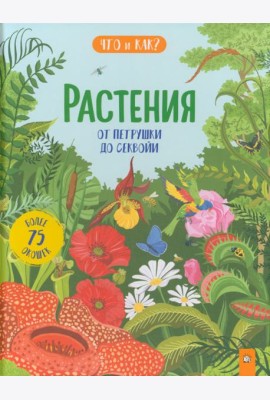 Растения. От петрушки до секвойи