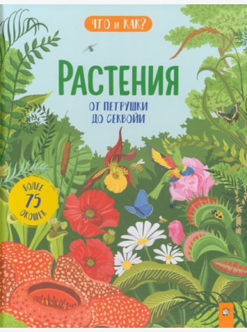 Растения. От петрушки до секвойи