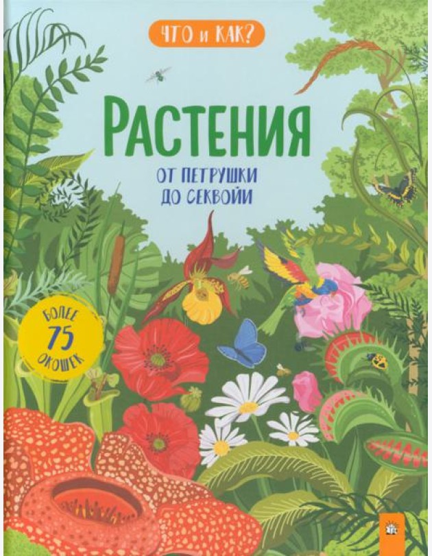 Растения. От петрушки до секвойи