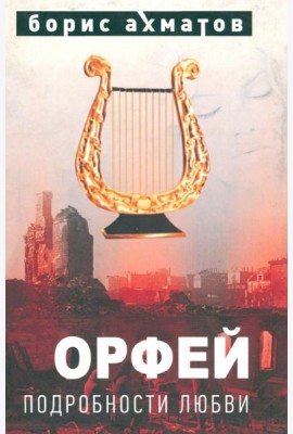 Орфей (Подробности любви)