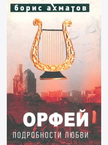 Орфей (Подробности любви)