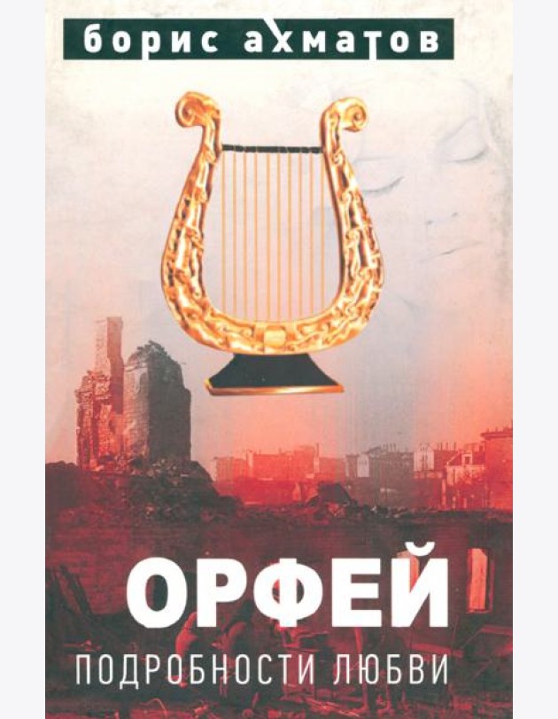 Орфей (Подробности любви)