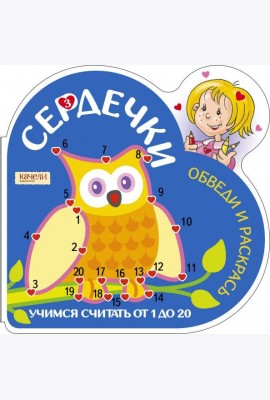 Учимся считать от 1 до 20. Сова