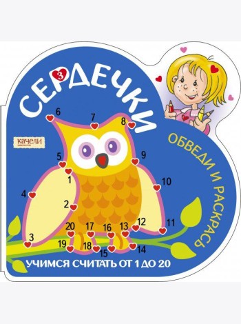 Учимся считать от 1 до 20. Сова