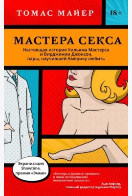 Мастера секса. Настоящая история Уильяма Мастерса и Вирджинии Джонсон, пары, научившей Америку любить