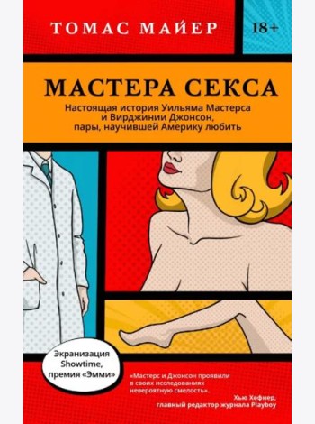 Мастера секса. Настоящая история Уильяма Мастерса и Вирджинии Джонсон, пары, научившей Америку любить