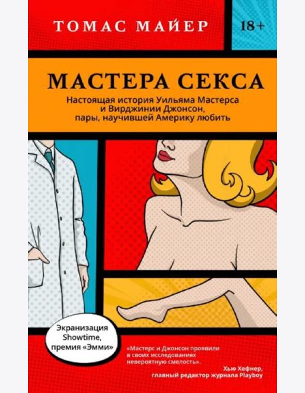 Мастера секса. Настоящая история Уильяма Мастерса и Вирджинии Джонсон, пары, научившей Америку любить