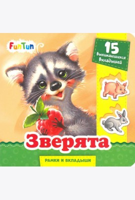 Зверята