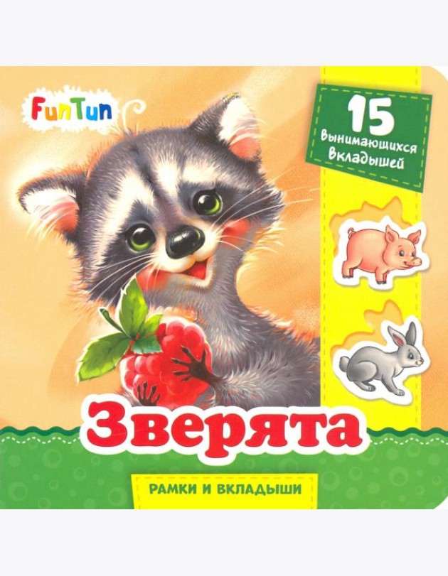 Зверята