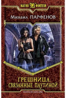 Грешница. Связанные паутиной