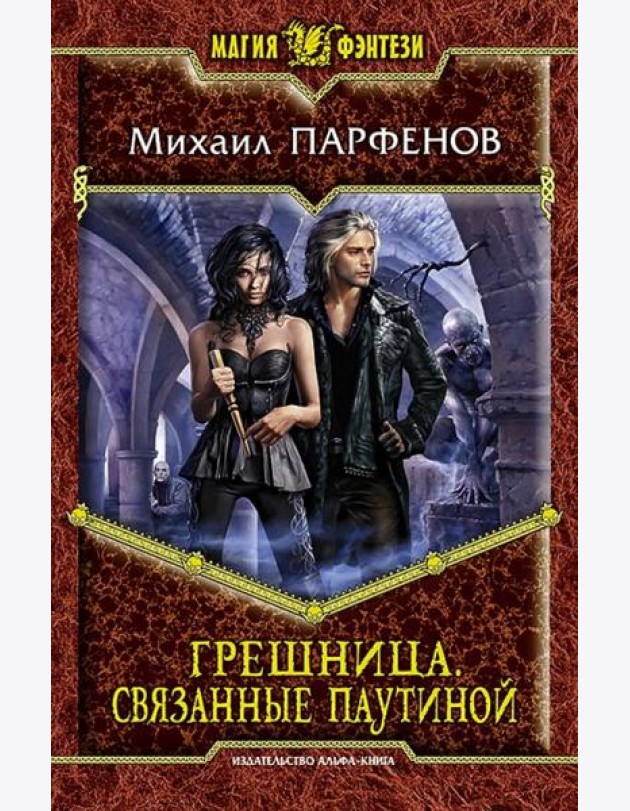 Грешница. Связанные паутиной