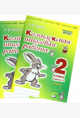 Комплексная итоговая работа. 2 класс. Вариант 2. Тетради 1 и 2 (комплект). ФГОС