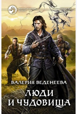 Люди и чудовища