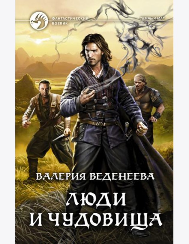 Люди и чудовища
