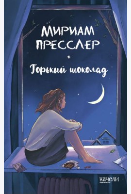 Горький шоколад