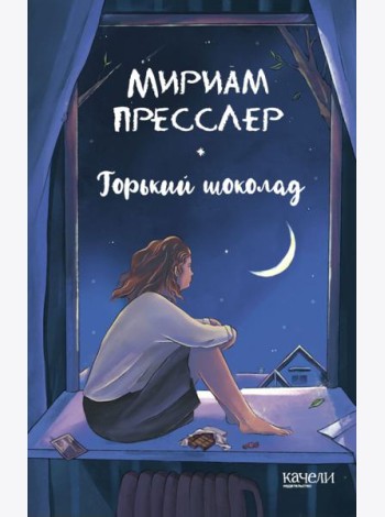 Горький шоколад