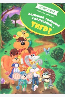 Лесные сказки. Большой, сильный, полосатый...тигр?