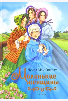 Маленькие женщины