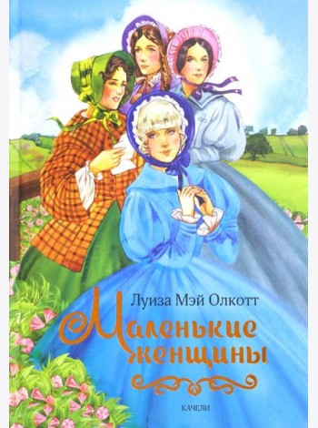 Маленькие женщины