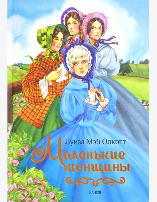 Маленькие женщины