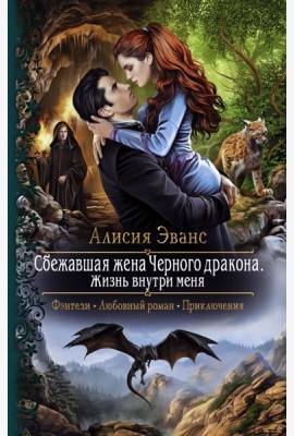 Сбежавшая жена Черного дракона. Жизнь внутри меня