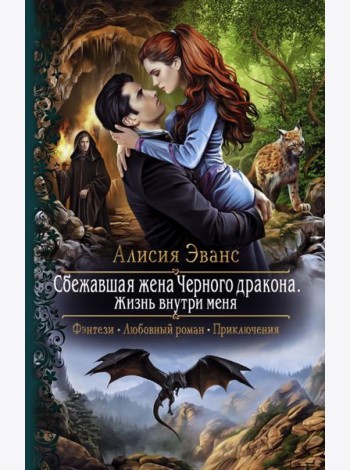 Сбежавшая жена Черного дракона. Жизнь внутри меня