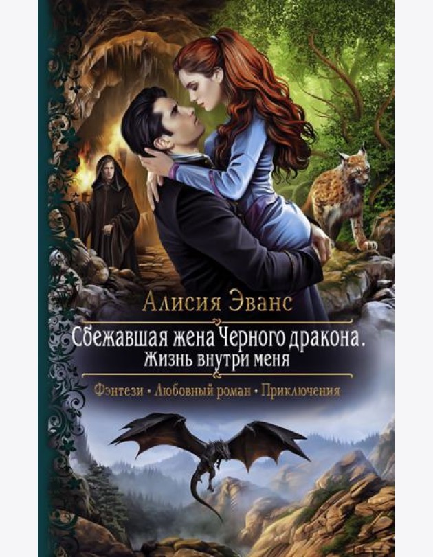Сбежавшая жена Черного дракона. Жизнь внутри меня