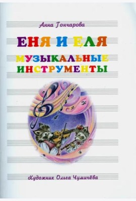 Еня и Еля. Музыкальные инструменты